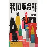 我們不合群