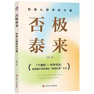否極泰來：積極心理學的力量