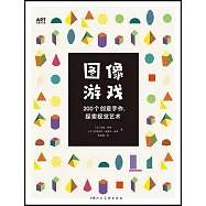 圖像遊戲：200個創意手作，探索視覺藝術