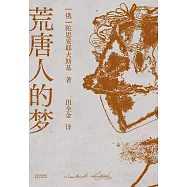 荒唐人的夢