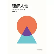 理解人性