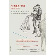 與埃里克&middot;侯麥同行的日子--侯麥合作者訪談錄