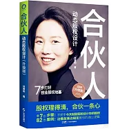 合夥人動態股權設計(升級版)(附創業者答案之書)
