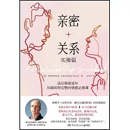 親密關係：實操篇