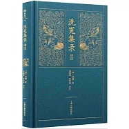 洗冤集錄譯註(新古典)