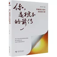你，是孩子的前傳：青春期父母的自我成長課