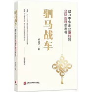 駟馬戰車：助力中小企業賺錢的業財管理參考書