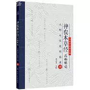 神農本草經藥物解讀--從形味性效到臨床(8)