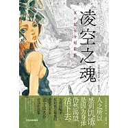 凌空之魂：五十嵐大介短篇集