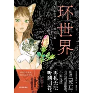 環世界：五十嵐大介短篇集