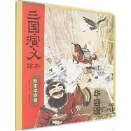 三國演義繪本：敗走華容道