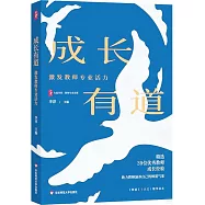 成長有道：激發教師專業活力