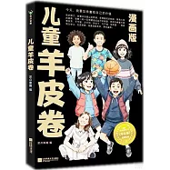 兒童羊皮卷(漫畫版)