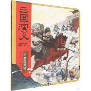 千里走單騎