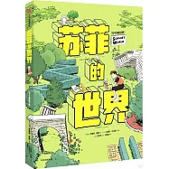 蘇菲的世界：哲學漫畫啟蒙