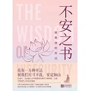 不安之書：致焦慮的年代