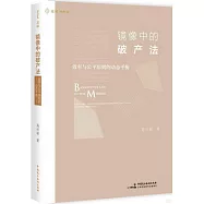 鏡像中的破產法：效率與公平原則的動態平衡