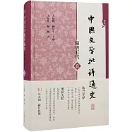 中國文學批評通史-隋唐五代卷