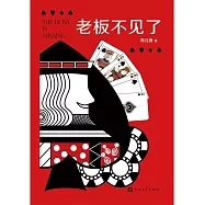老闆不見了
