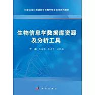 生物信息學數據庫資源及分析工具