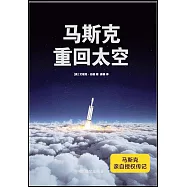 馬斯克：重回太空