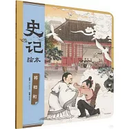 史記繪本：將相和