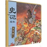 史記繪本：火牛陣