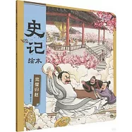 史記繪本：完璧歸趙