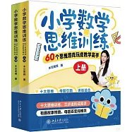小學數學思維訓練：60個思維遊戲玩成數學高手(上下冊)