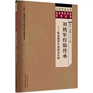 劉鐵軍經驗傳承--臟毒腑穢學說臨證實踐