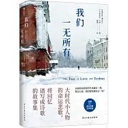 我們一無所有