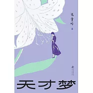 天才夢