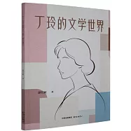 丁玲的文學世界