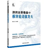 遊資全景看盤之板塊輪動擒龍頭