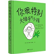 你很特別：大綠手的小孩