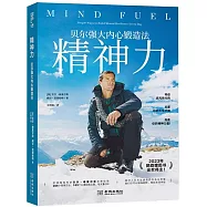 精神力：貝爾強大內心鍛造法