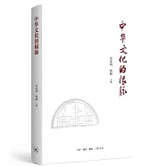中華文化的根脈