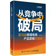 從競爭中破局：亞馬遜跨境電商產品思維方法論