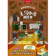 我的昆蟲入門書：無窮小亮講昆蟲