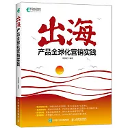 出海：產品全球化營銷實踐
