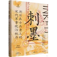 刺墨：刺寫在士兵身上的宋代軍事統治秩序