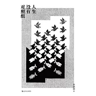 人生沒有對照組