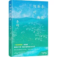 阿勒泰的角落