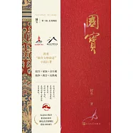 國寶(第三部)：億兆斯民