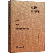 重訪甲午年：1894-1895年日本遺跡里的甲午戰爭