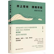 早上蒼老，傍晚年輕：德語文學之鏡
