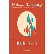 我們的一切往昔