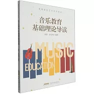 音樂教育基礎理論導讀