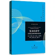 複雜經濟學：應用複雜性網絡對談錄