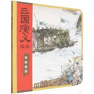 草船借箭